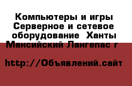 Компьютеры и игры Серверное и сетевое оборудование. Ханты-Мансийский,Лангепас г.